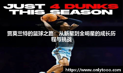 贾莫兰特的篮球之路：从新星到全明星的成长历程与挑战