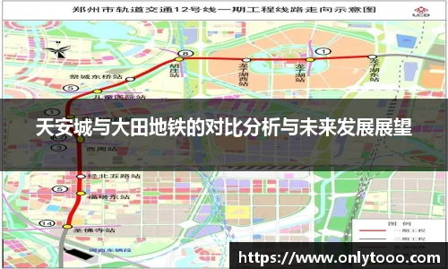 天安城与大田地铁的对比分析与未来发展展望