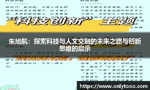 朱旭航：探索科技与人文交融的未来之路与创新思维的启示