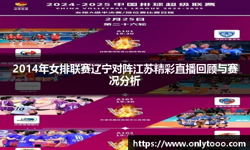 2014年女排联赛辽宁对阵江苏精彩直播回顾与赛况分析