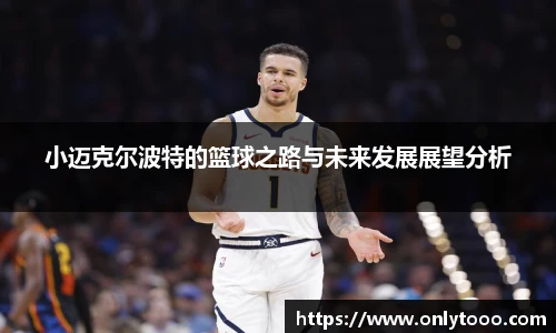 小迈克尔波特的篮球之路与未来发展展望分析