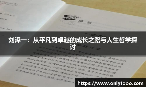 刘泽一：从平凡到卓越的成长之路与人生哲学探讨