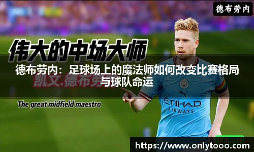 德布劳内：足球场上的魔法师如何改变比赛格局与球队命运