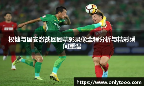 权健与国安激战回顾精彩录像全程分析与精彩瞬间重温