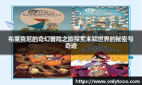 布莱克尼的奇幻冒险之旅探索未知世界的秘密与奇迹