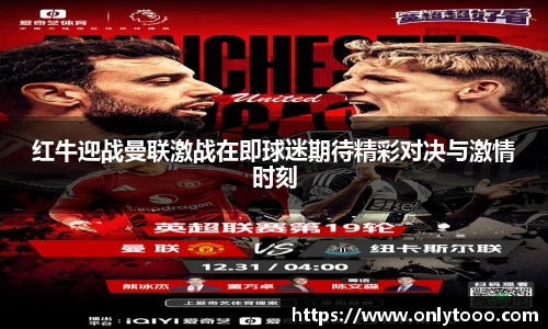 红牛迎战曼联激战在即球迷期待精彩对决与激情时刻
