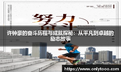 许钟豪的奋斗历程与成就探秘：从平凡到卓越的励志故事