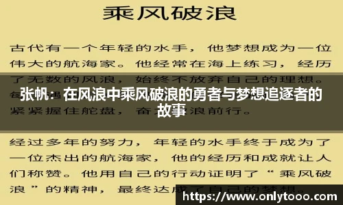 张帆：在风浪中乘风破浪的勇者与梦想追逐者的故事