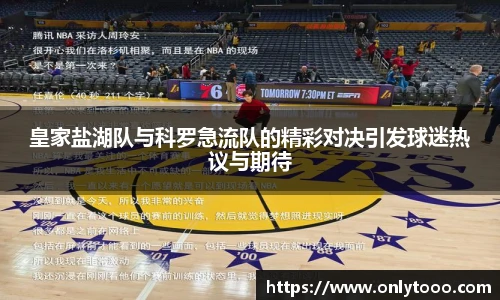 皇家盐湖队与科罗急流队的精彩对决引发球迷热议与期待