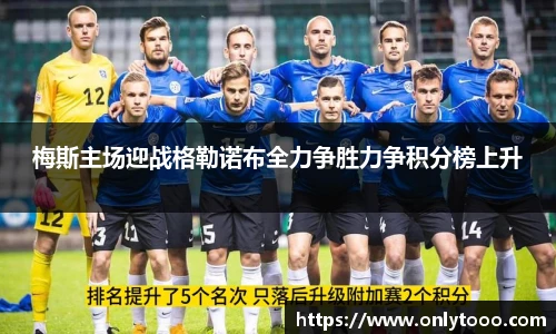 梅斯主场迎战格勒诺布全力争胜力争积分榜上升