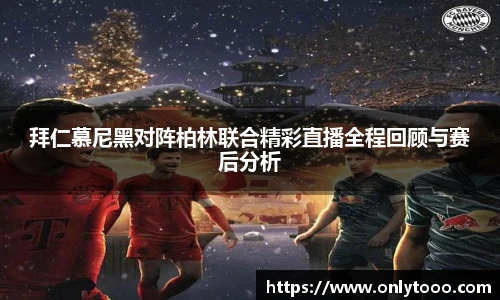 拜仁慕尼黑对阵柏林联合精彩直播全程回顾与赛后分析