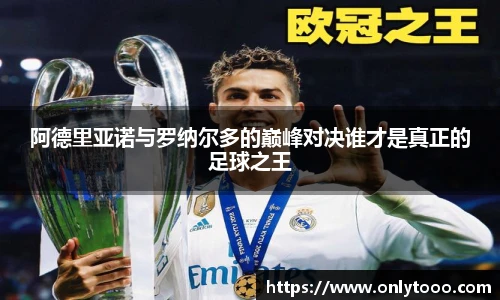 阿德里亚诺与罗纳尔多的巅峰对决谁才是真正的足球之王