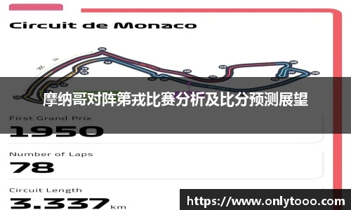 摩纳哥对阵第戎比赛分析及比分预测展望