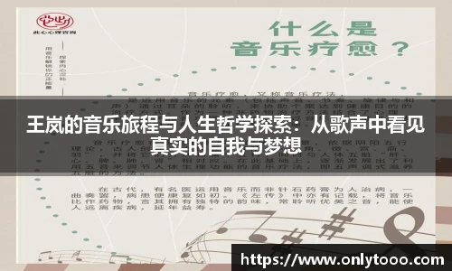王岚的音乐旅程与人生哲学探索：从歌声中看见真实的自我与梦想