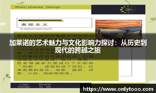 加莱诺的艺术魅力与文化影响力探讨：从历史到现代的跨越之旅