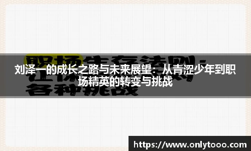 刘泽一的成长之路与未来展望：从青涩少年到职场精英的转变与挑战