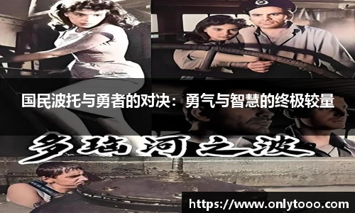 国民波托与勇者的对决：勇气与智慧的终极较量