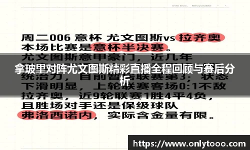 拿玻里对阵尤文图斯精彩直播全程回顾与赛后分析