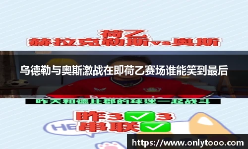 乌德勒与奥斯激战在即荷乙赛场谁能笑到最后