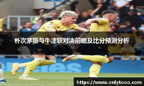 朴次茅斯与牛津联对决前瞻及比分预测分析