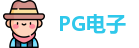 PG电子直营